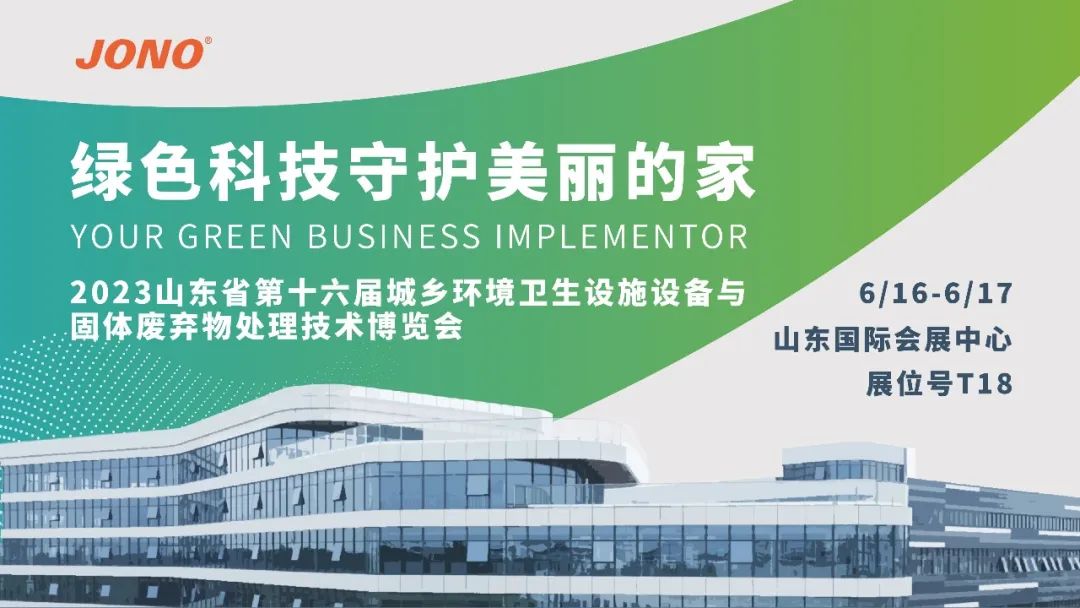 嘉諾科技與您相約山東環(huán)衛(wèi)博覽會